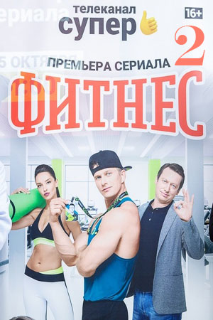 Фитнес 2