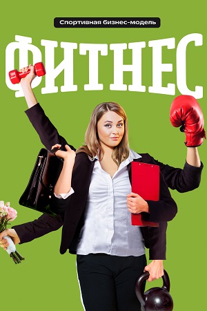 Фитнес 5