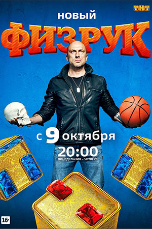 Физрук 2  смотреть онлайн