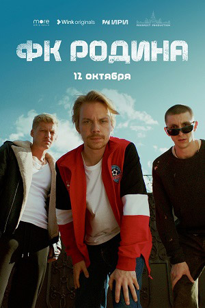 ФК "Родина"  смотреть онлайн