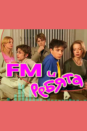 FM и ребята  смотреть онлайн