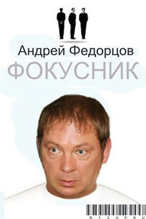 Фокусник  смотреть онлайн
