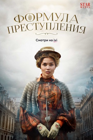 Формула преступления 1 сезон  смотреть онлайн