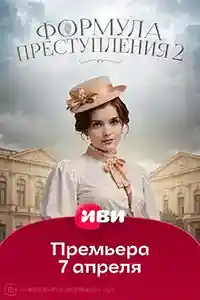 Формула преступления 2  смотреть онлайн