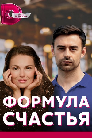 Формула счастья  смотреть онлайн