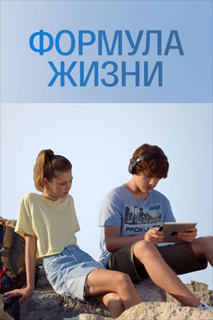 Формула жизни  смотреть онлайн