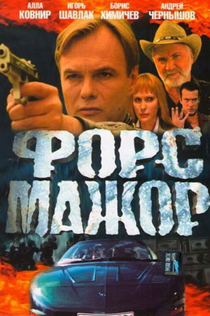 Форс-мажор  смотреть онлайн
