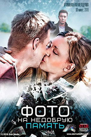 Фото на недобрую память  смотреть онлайн