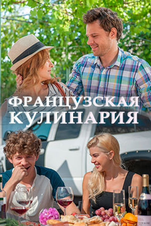 Французская кулинария  смотреть онлайн