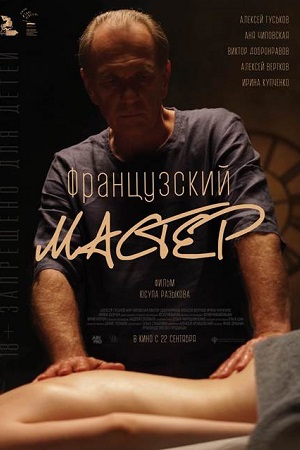 Французский мастер  смотреть онлайн