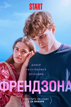 Френдзона 2 сезон  смотреть онлайн