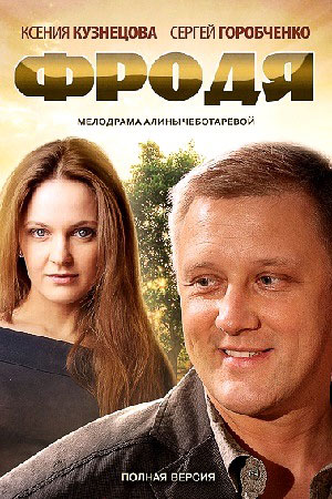 Фродя  смотреть онлайн