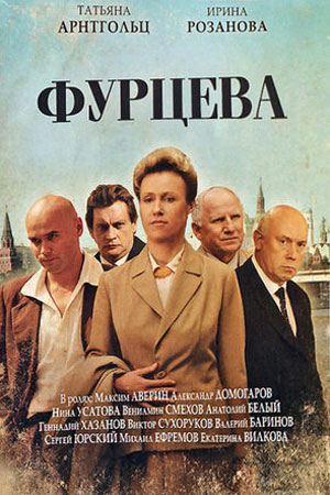 Фурцева  смотреть онлайн