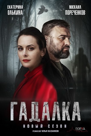 Гадалка 2