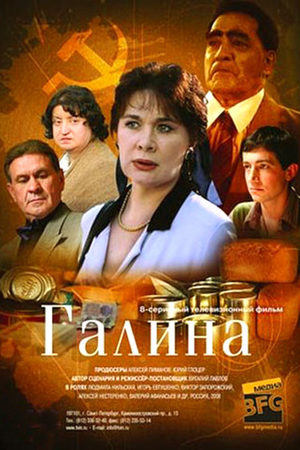 Галина 2008  смотреть онлайн