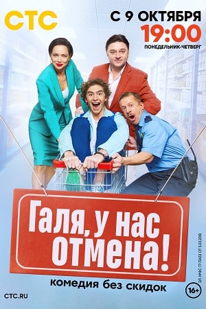 Галя, у нас отмена 1 сезон