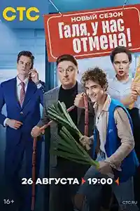 Галя, у нас отмена 2 сезон