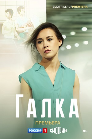 Галка  смотреть онлайн