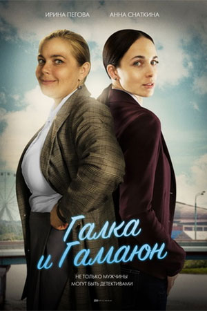 Галка и Гаманюк