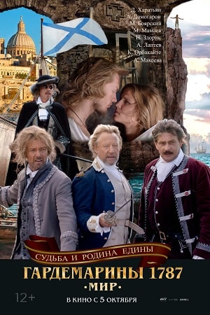 Гардемарины 1787. Мир смотреть онлайн