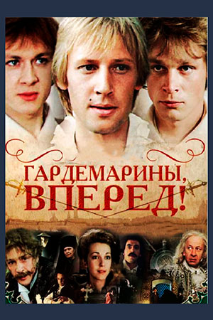 Гардемарины, вперёд! смотреть онлайн