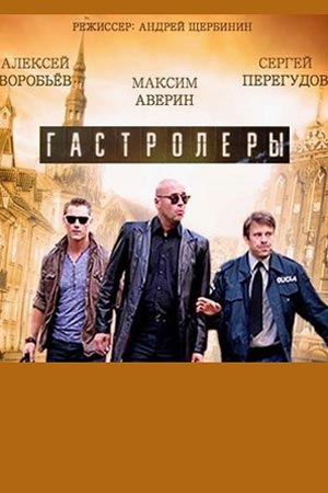 Гастролёры  смотреть онлайн