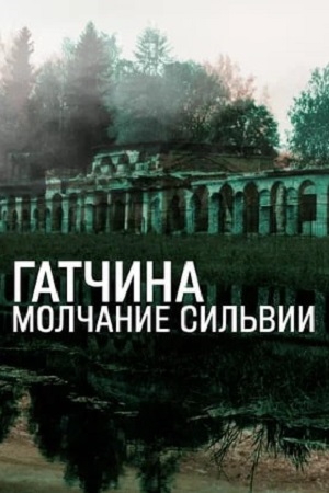 Гатчина. Молчание Сильвии смотреть онлайн