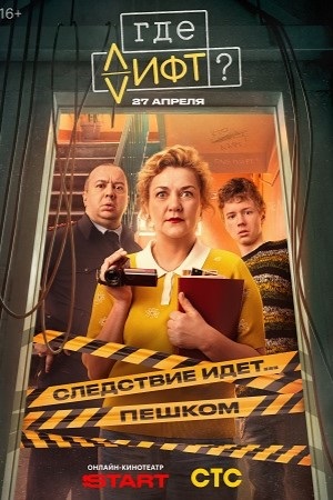 Где лифт? смотреть онлайн