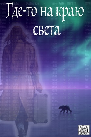 Где-то на краю света  смотреть онлайн