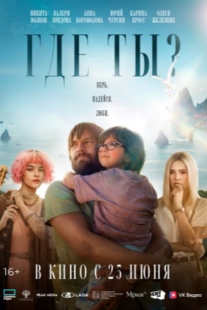 Где ты?
