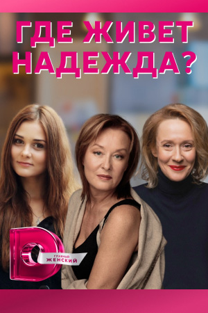 Где живет Надежда  смотреть онлайн