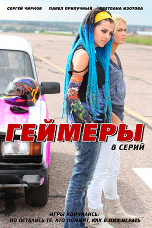 Геймеры  смотреть онлайн