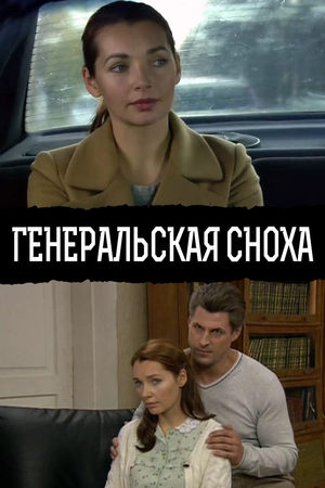 Генеральская сноха  смотреть онлайн