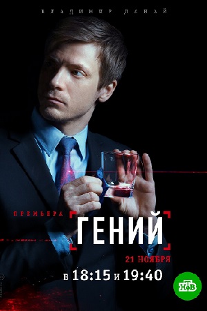 Гений 2019  смотреть онлайн