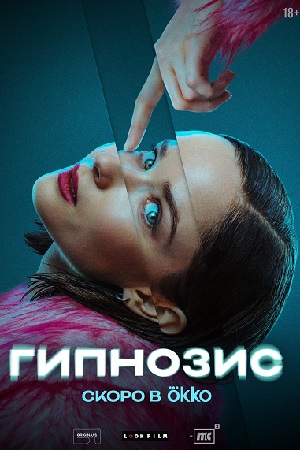 Гипнозис смотреть онлайн