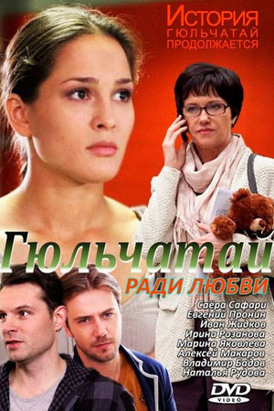 Гюльчатай 2. Ради любви  смотреть онлайн