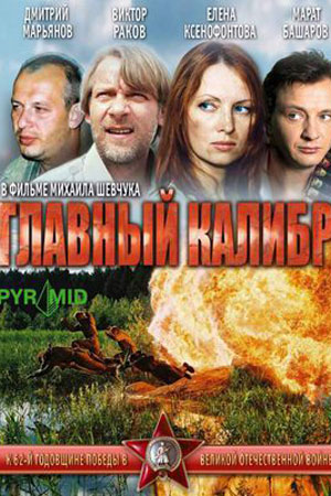 Главный калибр  смотреть онлайн