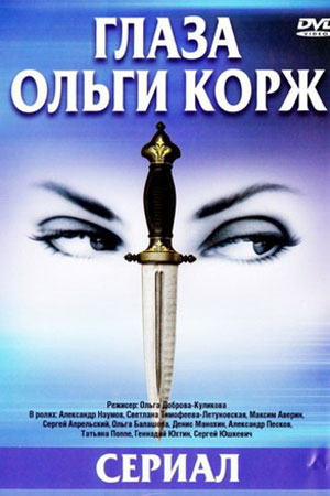 Глаза Ольги Корж  смотреть онлайн