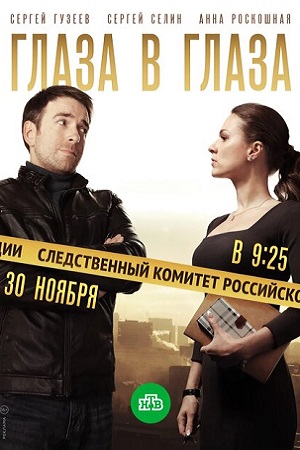 Глаза в глаза  смотреть онлайн