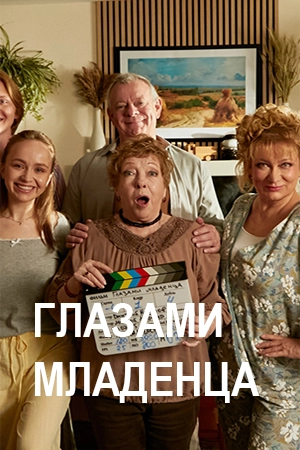 Глазами младенца смотреть онлайн