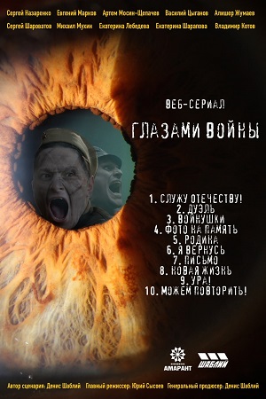 Глазами войны  смотреть онлайн