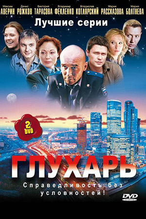 Глухарь