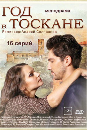 Год в Тоскане  смотреть онлайн
