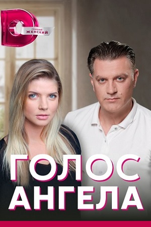 Голос ангела
