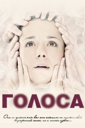 Голоса  смотреть онлайн