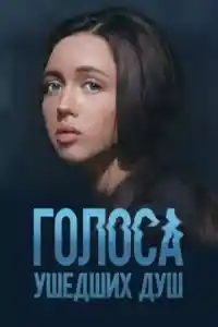 Голоса ушедших душ  смотреть онлайн