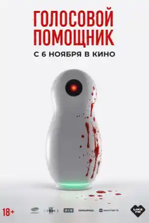 Голосовой помощник смотреть онлайн