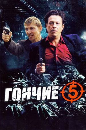 Гончие 5 сезон  смотреть онлайн