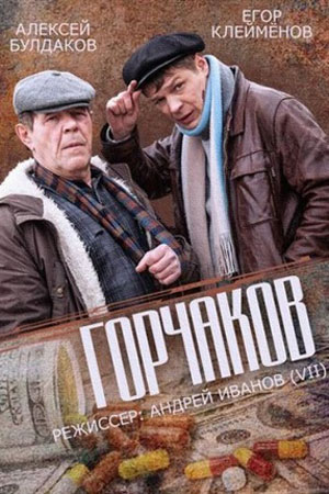 Горчаков  смотреть онлайн