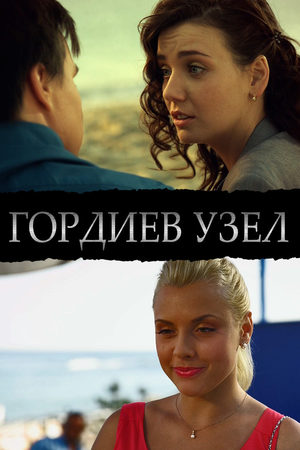 Гордиев узел  смотреть онлайн